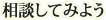 相談してみよう