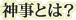 神事とは？"