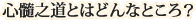 心髓之道とはどんなところ？